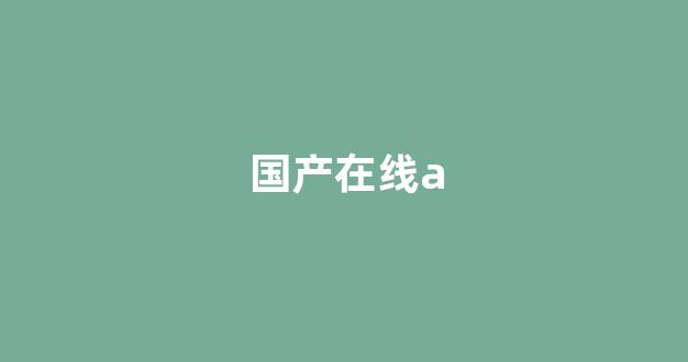 国产日韩欧美一区