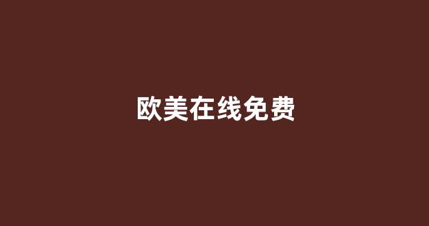 国产精品日韩欧美一区二区三区